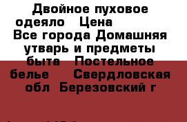 Двойное пуховое одеяло › Цена ­ 10 000 - Все города Домашняя утварь и предметы быта » Постельное белье   . Свердловская обл.,Березовский г.